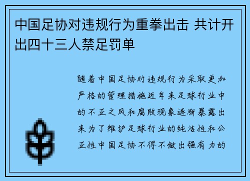 中国足协对违规行为重拳出击 共计开出四十三人禁足罚单