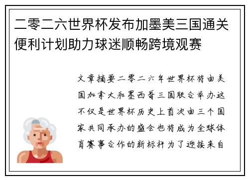 二零二六世界杯发布加墨美三国通关便利计划助力球迷顺畅跨境观赛