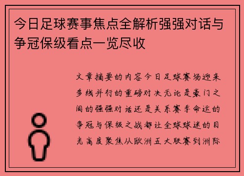 今日足球赛事焦点全解析强强对话与争冠保级看点一览尽收