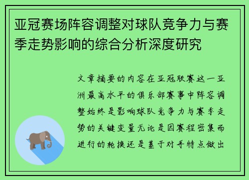 亚冠赛场阵容调整对球队竞争力与赛季走势影响的综合分析深度研究