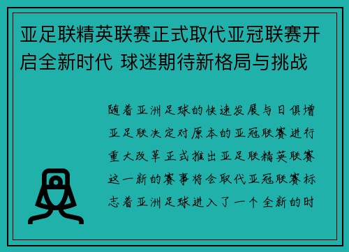 亚足联精英联赛正式取代亚冠联赛开启全新时代 球迷期待新格局与挑战