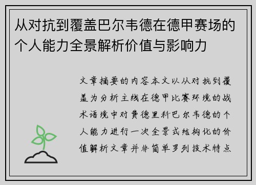 从对抗到覆盖巴尔韦德在德甲赛场的个人能力全景解析价值与影响力
