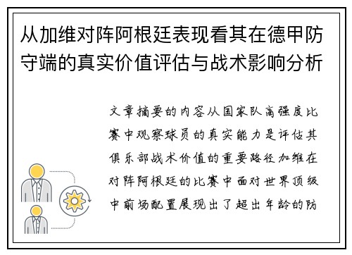 从加维对阵阿根廷表现看其在德甲防守端的真实价值评估与战术影响分析