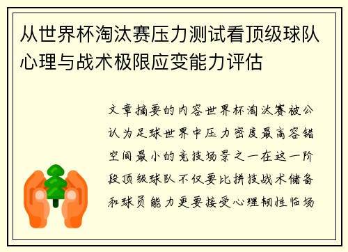 从世界杯淘汰赛压力测试看顶级球队心理与战术极限应变能力评估