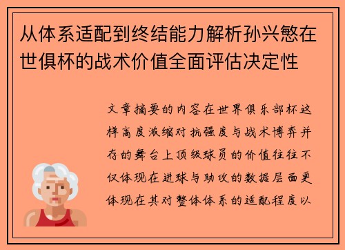 从体系适配到终结能力解析孙兴慜在世俱杯的战术价值全面评估决定性