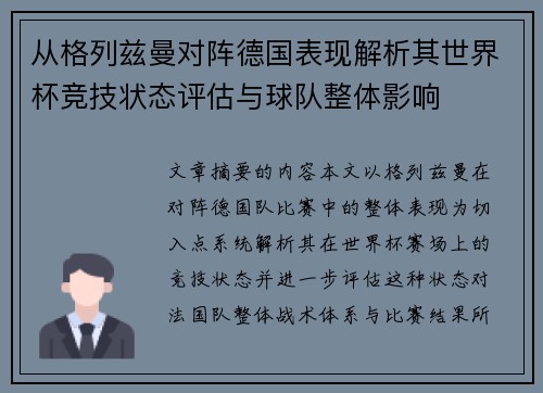 从格列兹曼对阵德国表现解析其世界杯竞技状态评估与球队整体影响