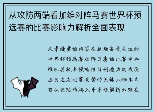 从攻防两端看加维对阵马赛世界杯预选赛的比赛影响力解析全面表现 从攻防两端看加维对阵马赛世界杯预选赛的比赛影响力解析全面表现