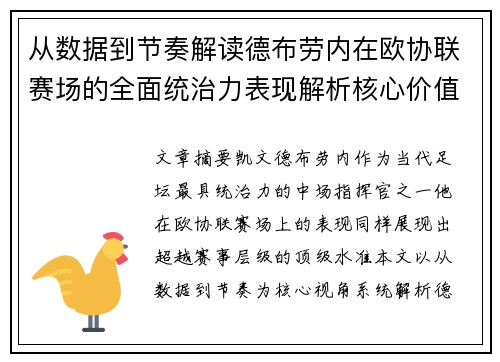 从数据到节奏解读德布劳内在欧协联赛场的全面统治力表现解析核心价值
