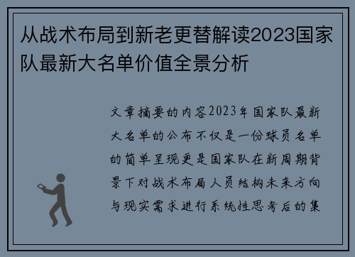 从战术布局到新老更替解读2023国家队最新大名单价值全景分析