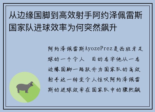 从边缘国脚到高效射手阿约泽佩雷斯国家队进球效率为何突然飙升