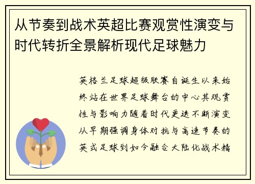 从节奏到战术英超比赛观赏性演变与时代转折全景解析现代足球魅力 从节奏到战术英超比赛观赏性演变与时代转折全景解析现代足球魅力