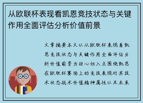 从欧联杯表现看凯恩竞技状态与关键作用全面评估分析价值前景
