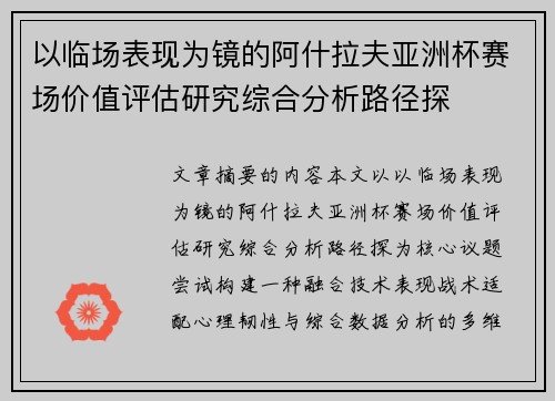 以临场表现为镜的阿什拉夫亚洲杯赛场价值评估研究综合分析路径探