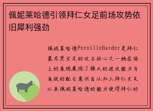 佩妮莱哈德引领拜仁女足前场攻势依旧犀利强劲