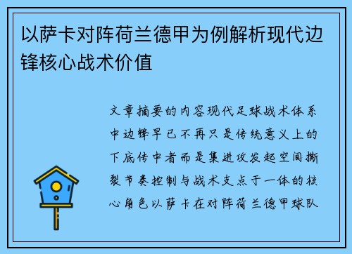 以萨卡对阵荷兰德甲为例解析现代边锋核心战术价值