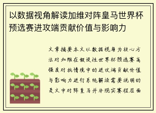 以数据视角解读加维对阵皇马世界杯预选赛进攻端贡献价值与影响力 以数据视角解读加维对阵皇马世界杯预选赛进攻端贡献价值与影响力