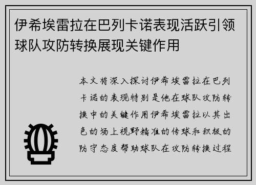 伊希埃雷拉在巴列卡诺表现活跃引领球队攻防转换展现关键作用