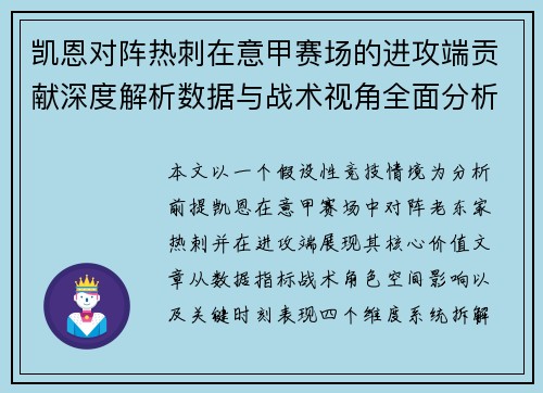 凯恩对阵热刺在意甲赛场的进攻端贡献深度解析数据与战术视角全面分析