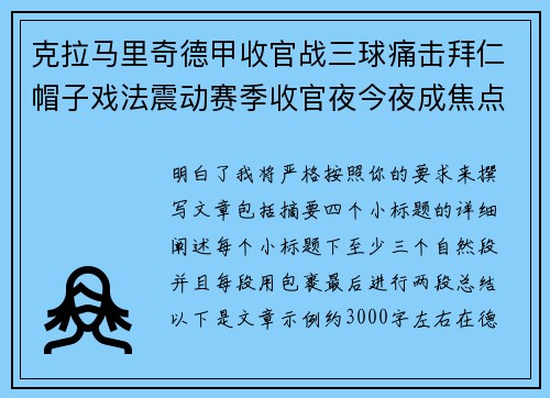 克拉马里奇德甲收官战三球痛击拜仁帽子戏法震动赛季收官夜今夜成焦点