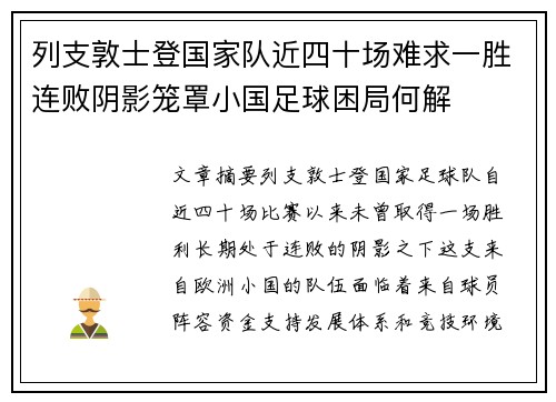 列支敦士登国家队近四十场难求一胜连败阴影笼罩小国足球困局何解
