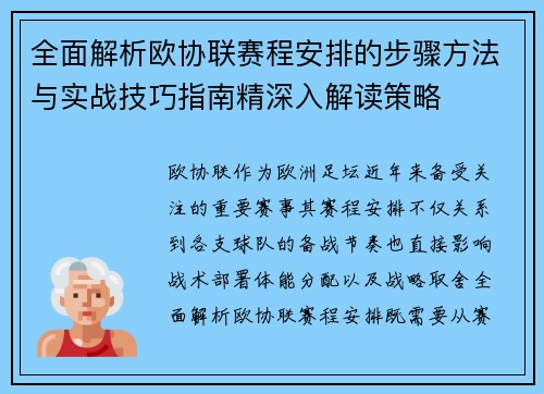 全面解析欧协联赛程安排的步骤方法与实战技巧指南精深入解读策略