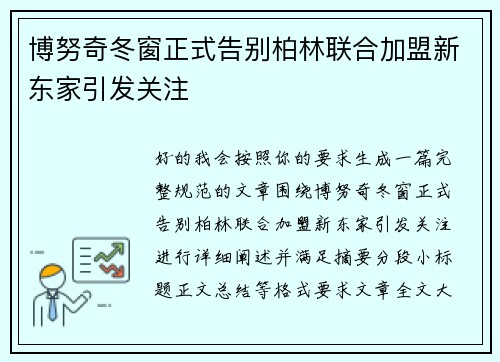 博努奇冬窗正式告别柏林联合加盟新东家引发关注