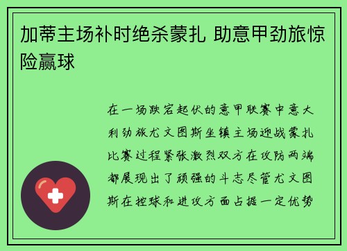 加蒂主场补时绝杀蒙扎 助意甲劲旅惊险赢球