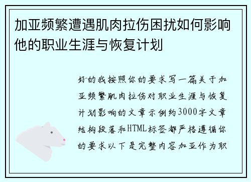 加亚频繁遭遇肌肉拉伤困扰如何影响他的职业生涯与恢复计划 加亚频繁遭遇肌肉拉伤困扰如何影响他的职业生涯与恢复计划