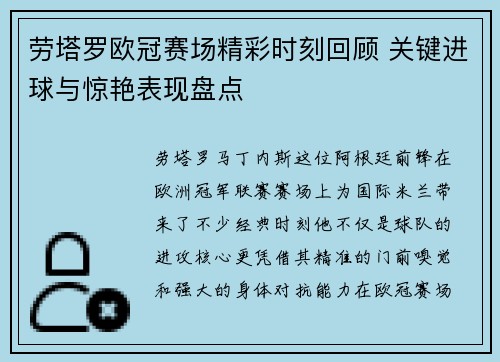 劳塔罗欧冠赛场精彩时刻回顾 关键进球与惊艳表现盘点