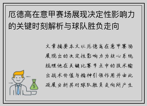 厄德高在意甲赛场展现决定性影响力的关键时刻解析与球队胜负走向