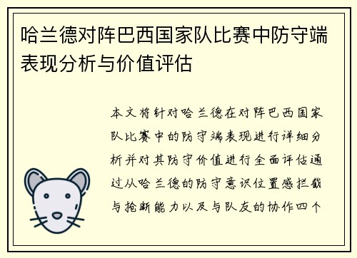 哈兰德对阵巴西国家队比赛中防守端表现分析与价值评估