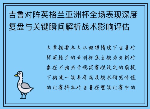 吉鲁对阵英格兰亚洲杯全场表现深度复盘与关键瞬间解析战术影响评估