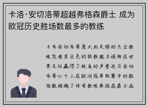 卡洛·安切洛蒂超越弗格森爵士 成为欧冠历史胜场数最多的教练 卡洛·安切洛蒂超越弗格森爵士 成为欧冠历史胜场数最多的教练