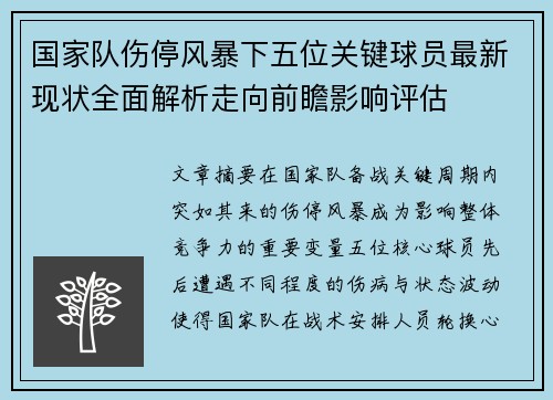 国家队伤停风暴下五位关键球员最新现状全面解析走向前瞻影响评估 国家队伤停风暴下五位关键球员最新现状全面解析走向前瞻影响评估
