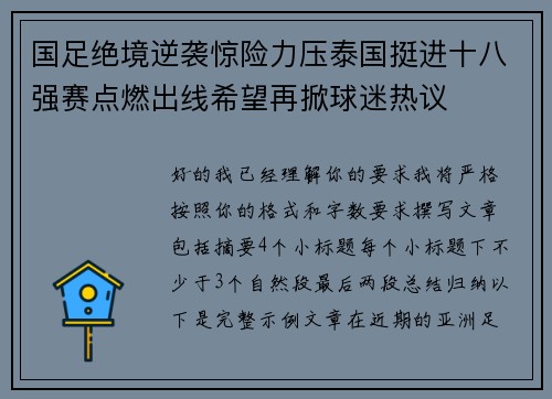 国足绝境逆袭惊险力压泰国挺进十八强赛点燃出线希望再掀球迷热议