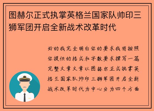 图赫尔正式执掌英格兰国家队帅印三狮军团开启全新战术改革时代