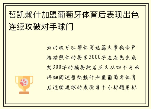 哲凯赖什加盟葡萄牙体育后表现出色连续攻破对手球门