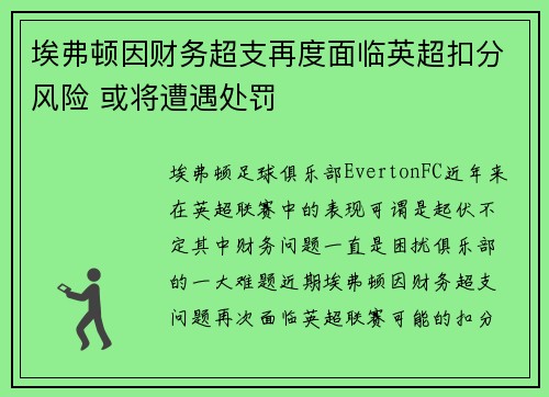 埃弗顿因财务超支再度面临英超扣分风险 或将遭遇处罚