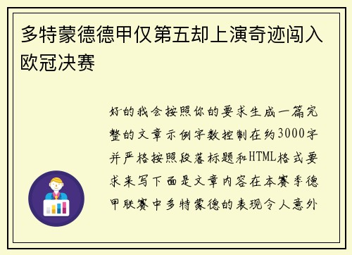 多特蒙德德甲仅第五却上演奇迹闯入欧冠决赛 多特蒙德德甲仅第五却上演奇迹闯入欧冠决赛