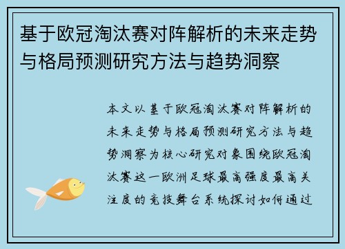基于欧冠淘汰赛对阵解析的未来走势与格局预测研究方法与趋势洞察