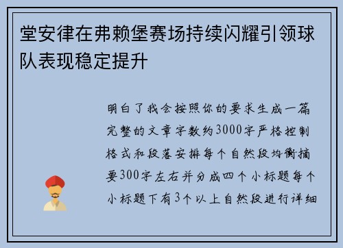 堂安律在弗赖堡赛场持续闪耀引领球队表现稳定提升 堂安律在弗赖堡赛场持续闪耀引领球队表现稳定提升