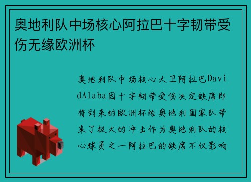 奥地利队中场核心阿拉巴十字韧带受伤无缘欧洲杯