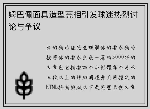 姆巴佩面具造型亮相引发球迷热烈讨论与争议