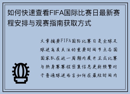 如何快速查看FIFA国际比赛日最新赛程安排与观赛指南获取方式