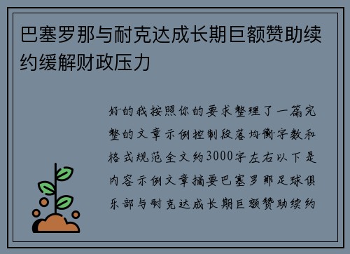 巴塞罗那与耐克达成长期巨额赞助续约缓解财政压力