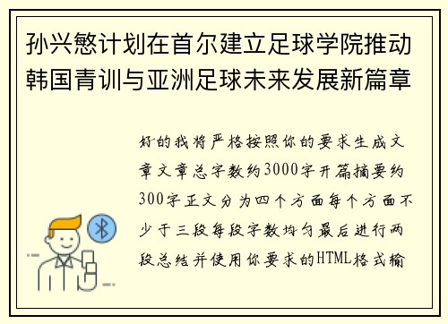 孙兴慜计划在首尔建立足球学院推动韩国青训与亚洲足球未来发展新篇章