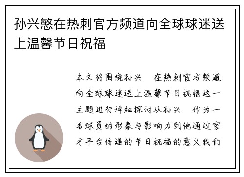 孙兴慜在热刺官方频道向全球球迷送上温馨节日祝福