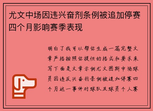 尤文中场因违兴奋剂条例被追加停赛四个月影响赛季表现