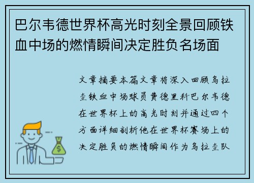 巴尔韦德世界杯高光时刻全景回顾铁血中场的燃情瞬间决定胜负名场面 巴尔韦德世界杯高光时刻全景回顾铁血中场的燃情瞬间决定胜负名场面