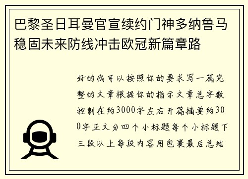 巴黎圣日耳曼官宣续约门神多纳鲁马稳固未来防线冲击欧冠新篇章路